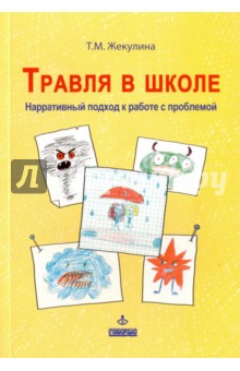 Травля в школе. Нарративный подход к работе с проблемой