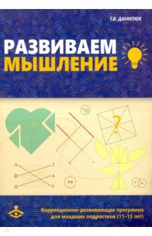 Развиваем мышление. Коррекционно-развивающая пр. д/младших подростков