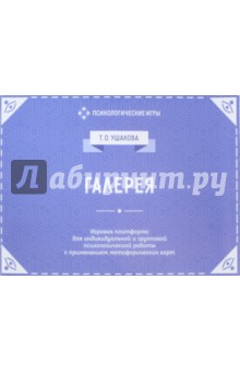 Галерея. Психологическая игра