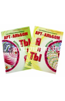 Я и Ты и Ты и Я. Арт-альбомы для семейного консультирования