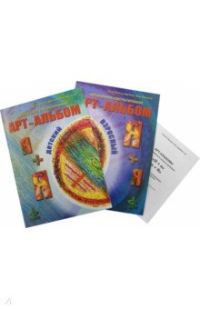 Я + я, я + Я. Арт-альбомы для семейного консультирования