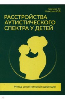 Расстройства аутистического спектра у детей. Метод сенсомот. коррекции