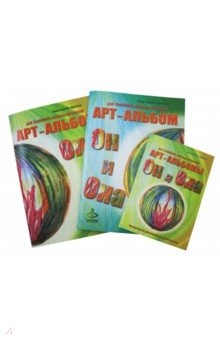 Он и Она, Она и Он. Арт-альбомы для семейного консультирования