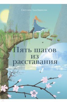 Пять шагов из расставания