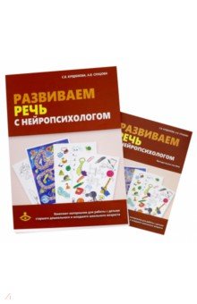 Развиваем речь с нейропсихологом. Комплект материалов для работы