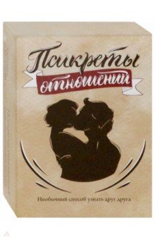 Псикреты отношений. Необычный способ узнать друг друга. Настольн. игра