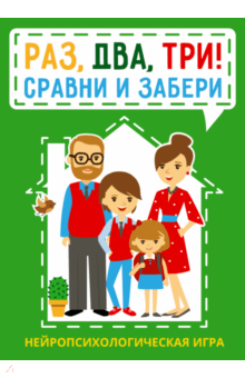 Раз, два, три! Сравни и забери. Нейропсихологическая игра