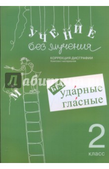 Учение без мучения. Безударные гласные. Коррекция дисграфии. Р/мат 2кл