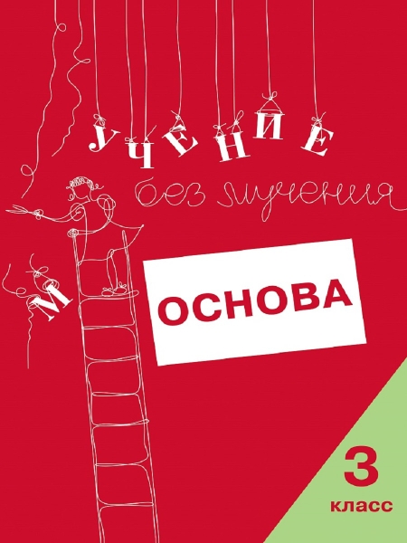 Учение без мучения. Основа. 3кл. Тетрадь для младших школьников