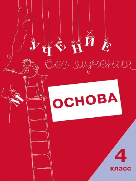 Учение без мучения. Основа. 4кл. Тетрадь для младших школьников