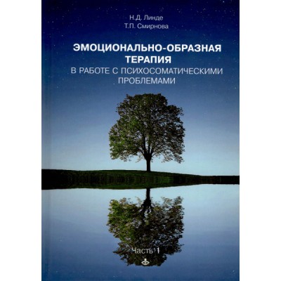 Эмоционально-образная терапия в работе с психосом. проблемами 1ч