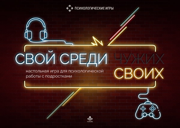 Свой среди своих. Настольная игра для психологической работы