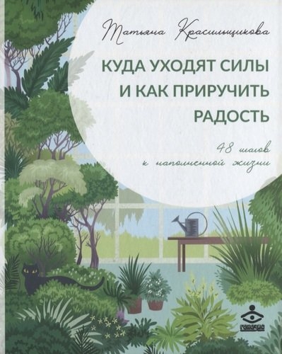 Куда уходят силы и как приручить радость. 48 шагов к наполненной жизни