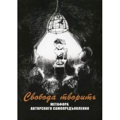 Свобода творить. Метафора авторского самопредъявления