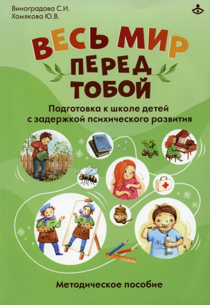 Весь мир перед тобой. Подготовка к школе детей с задер. псих-го раз-ия