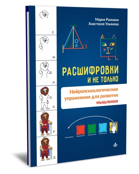 Расшифровки и не только. Нейропсихологические упражнения для развития