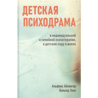 Детская психодрама в индивидуальной и семейной терапии, в детском саду