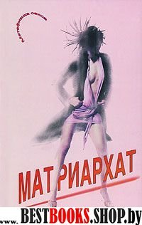 МАТРИАРХАТ:метафизика секса