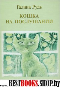 Кошка на послушании