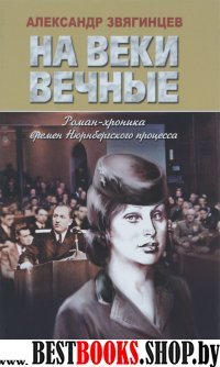 На веки вечные.Роман-хроника времен Нюрнб.процесса