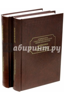 Дневники. Саратовская епархия. В 2-х частях