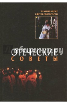 Отеческие советы