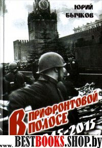 В прифронтовой полосе 1945-2015