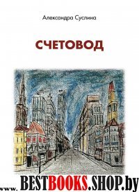 Счетовод