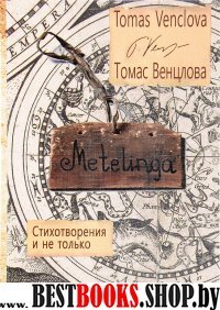 Metelinga. Стихотворения и не только