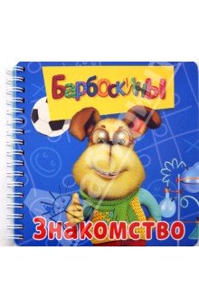 Знакомство.Барбоскины