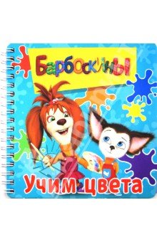 Учим цвета.Барбоскины