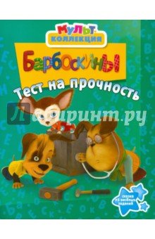 Барбоскины.Тест на прочность