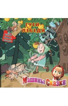 Гуси-лебеди
