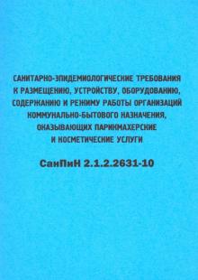 Санитарно-эпидем. требования к размещ., устройс.