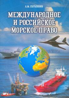 Международное и российское морское право