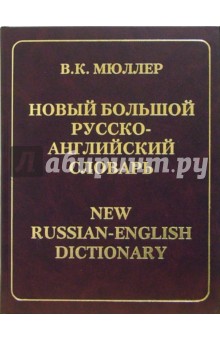 Новый большой Р-А словарь 180 000 слов