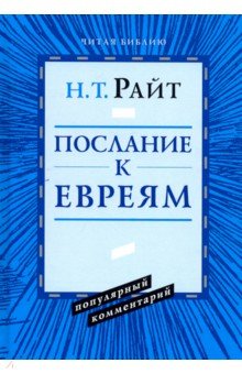 Павел. Послание к Евреям.  Популярный комментарий