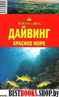 Дайвинг. Красное море