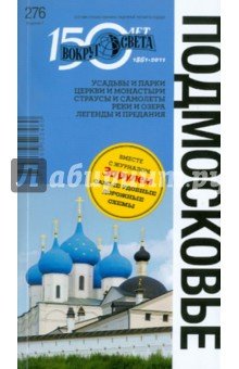 Подмосковье (7 изд.)