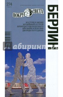 Берлин (изд. 3)