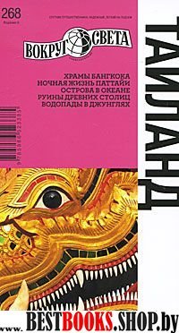 Таиланд (6 изд.)