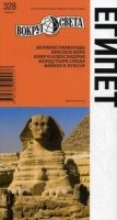 Египет (5 изд.)