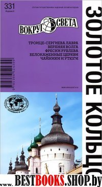 Золотое кольцо (изд. 8)