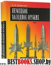 Немецкое холодное оружие в 2-х тт