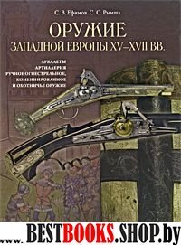 Оружие Западной Европы XV-XVII вв. Арбалеты (Кн.2)