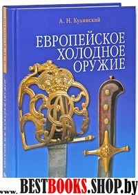 Европейское холодное оружие (синяя)