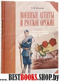 Военные агенты и русское оружие