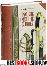 Русские именные клинки