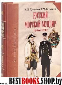 Русский морской мундир 1696-1917