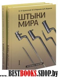 Штыки мира (в 2-х томах)